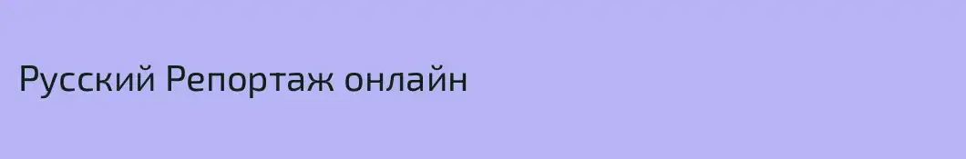 Русский Репортаж онлайн